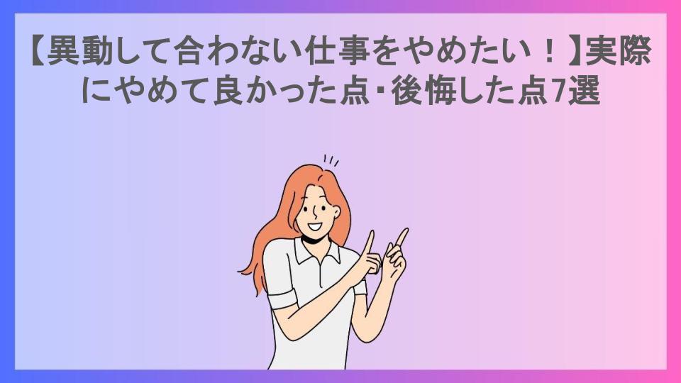 【異動して合わない仕事をやめたい！】実際にやめて良かった点・後悔した点7選